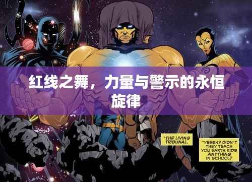 红线之舞,力量与警示的永恒旋律