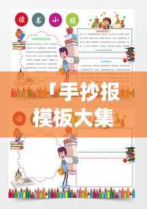 「手抄报模板大集合!百度为你呈现丰富创意资源」
