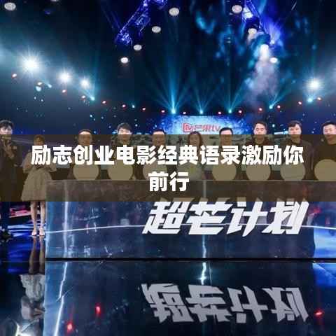 励志创业电影经典语录激励你前行