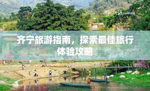 齐宁旅游指南,探索最佳旅行体验攻略