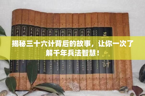 揭秘三十六计背后的故事,让你一次了解千年兵法智慧!