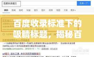 百度收录标准下的吸睛标题,揭秘百度一下背后的定义与魅力!