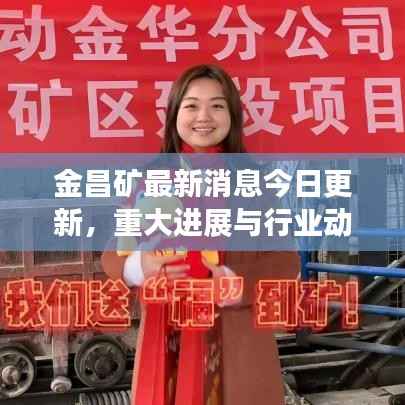 金昌矿最新消息今日更新,重大进展与行业动态关注!