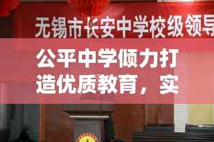 公平中学倾力打造优质教育,实现教育公平,新闻头条瞩目呈现!