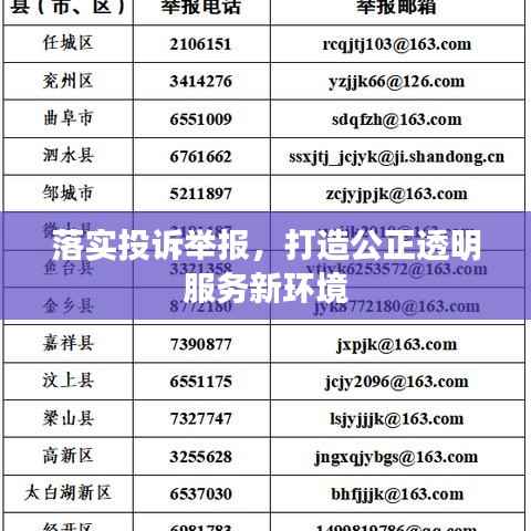 落实投诉举报,打造公正透明服务新环境