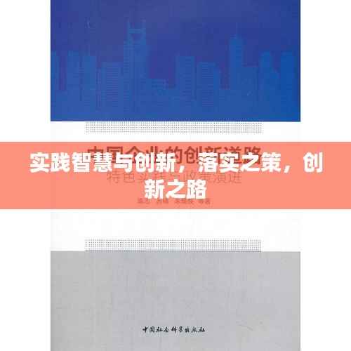 实践智慧与创新,落实之策,创新之路