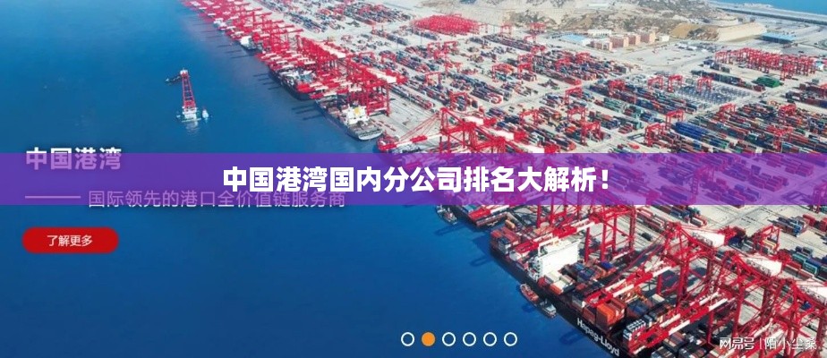 中国港湾国内分公司排名大解析!