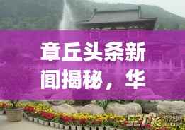 章丘头条新闻揭秘,华清池的全新蜕变