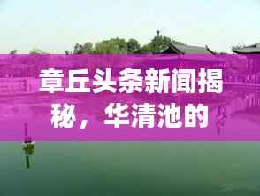 章丘头条新闻揭秘,华清池的全新蜕变
