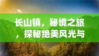 长山镇,秘境之旅,探秘绝美风光与人文魅力!