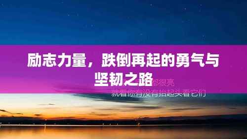 励志力量,跌倒再起的勇气与坚韧之路