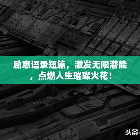 励志语录短篇,激发无限潜能,点燃人生璀璨火花!