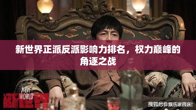 新世界正派反派影响力排名,权力巅峰的角逐之战