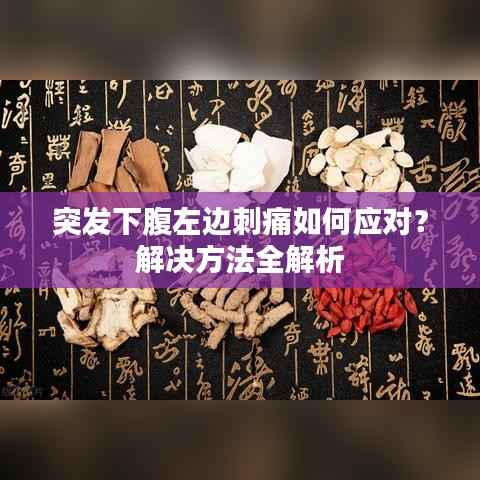 突发下腹左边刺痛如何应对?解决方法全解析