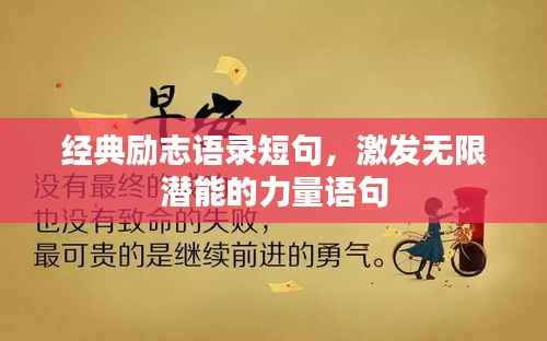 经典励志语录短句,激发无限潜能的力量语句