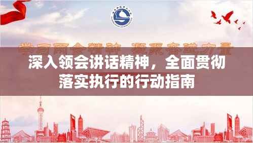 深入领会讲话精神,全面贯彻落实执行的行动指南