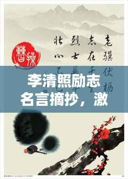 李清照励志名言摘抄,激励你的每一刻!