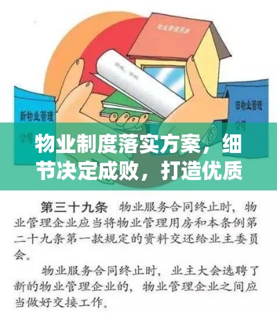 物业制度落实方案,细节决定成败,打造优质服务新标杆