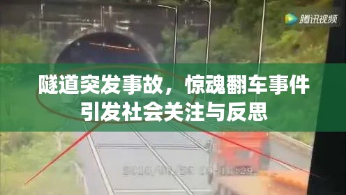 隧道突发事故,惊魂翻车事件引发社会关注与反思