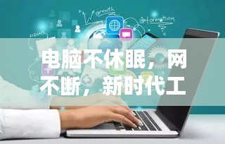 电脑不休眠,网不断,新时代工作与娱乐无缝融合之道