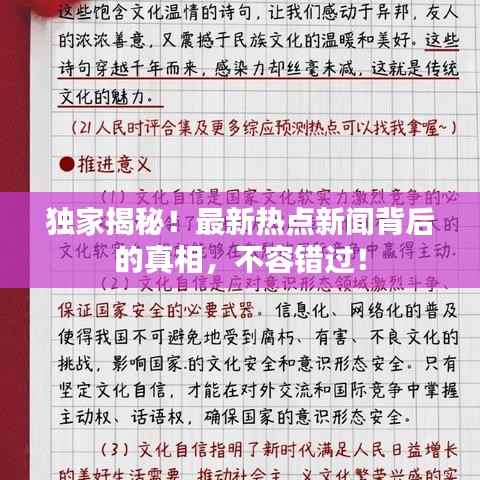 独家揭秘!最新热点新闻背后的真相,不容错过!