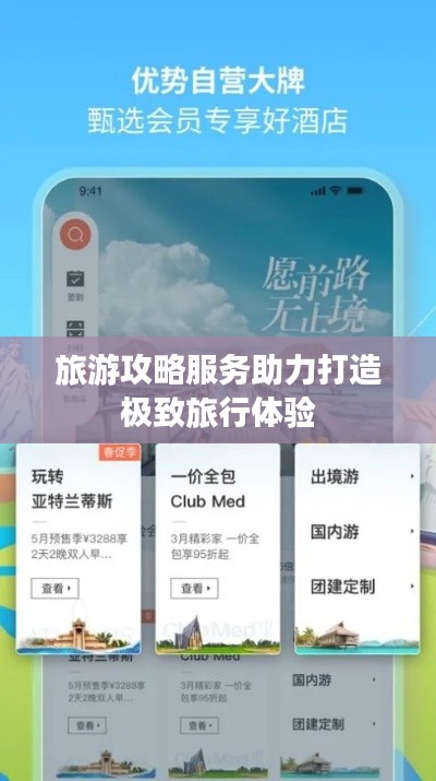 旅游攻略服务助力打造极致旅行体验