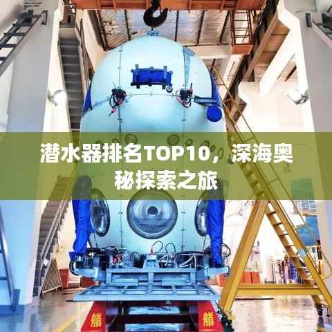 潜水器排名TOP10,深海奥秘探索之旅