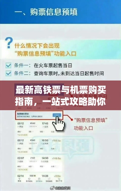 最新高铁票与机票购买指南,一站式攻略助你轻松出行!