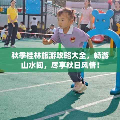 秋季桂林旅游攻略大全,畅游山水间,尽享秋日风情!