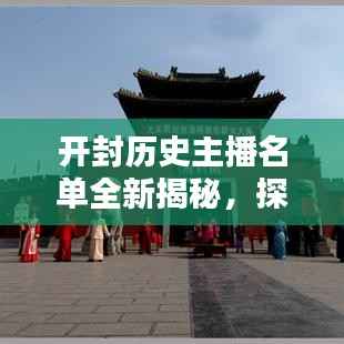开封历史主播名单全新揭秘,探寻古都之声,领略古都风采