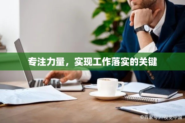 专注力量,实现工作落实的关键