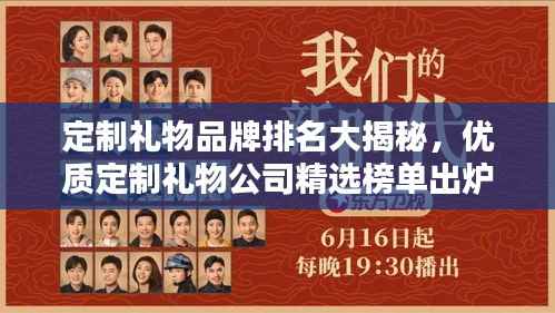 定制礼物品牌排名大揭秘,优质定制礼物公司精选榜单出炉!