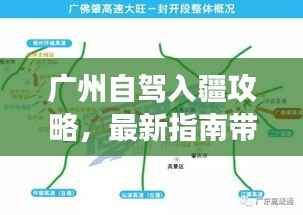 广州自驾入疆攻略,最新指南带你畅游疆土