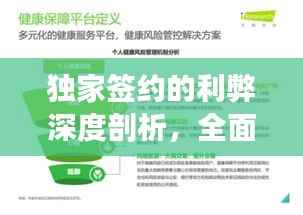 独家签约的利弊深度剖析,全面解读背后的影响与选择考量