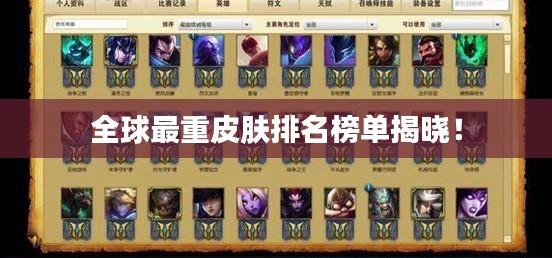 全球最重皮肤排名榜单揭晓!