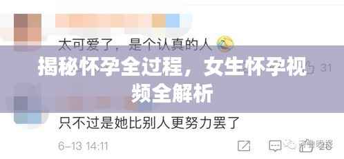 揭秘怀孕全过程,女生怀孕视频全解析