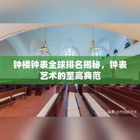 钟楼钟表全球排名揭秘，钟表艺术的至高典范