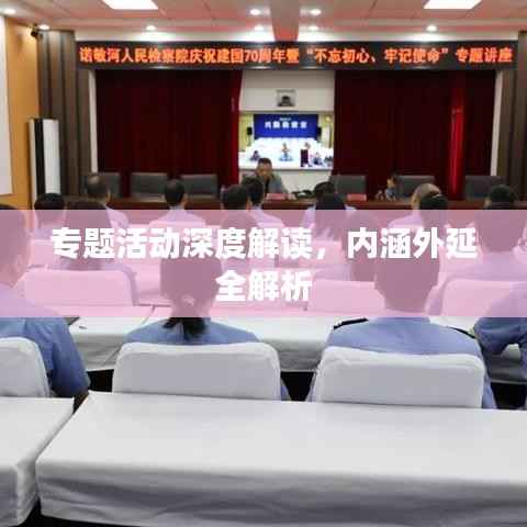 专题活动深度解读,内涵外延全解析