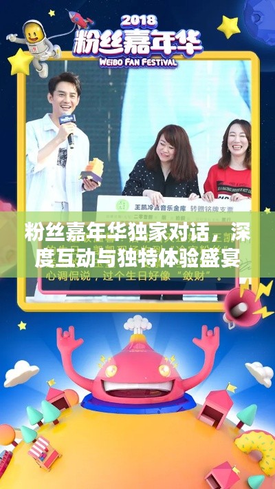 粉丝嘉年华独家对话,深度互动与独特体验盛宴