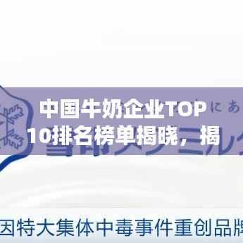 中国牛奶企业TOP10排名榜单揭晓,揭秘行业巨头影响力!
