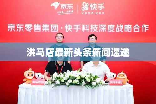 洪马店最新头条新闻速递