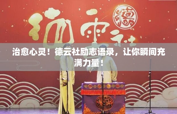 治愈心灵!德云社励志语录,让你瞬间充满力量!