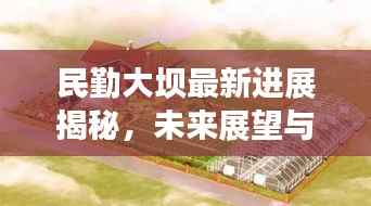 民勤大坝最新进展揭秘,未来展望与发展动态速递
