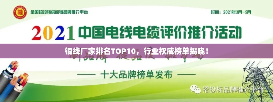 铜线厂家排名TOP10,行业权威榜单揭晓!
