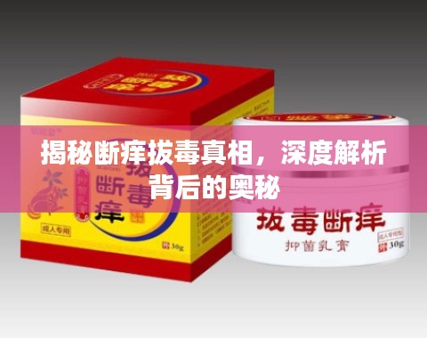 揭秘断痒拔毒真相,深度解析背后的奥秘