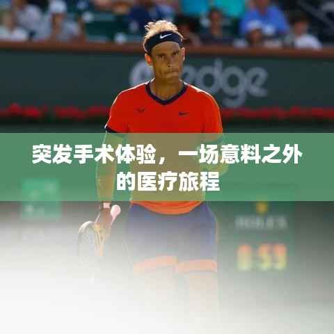 突发手术体验,一场意料之外的医疗旅程
