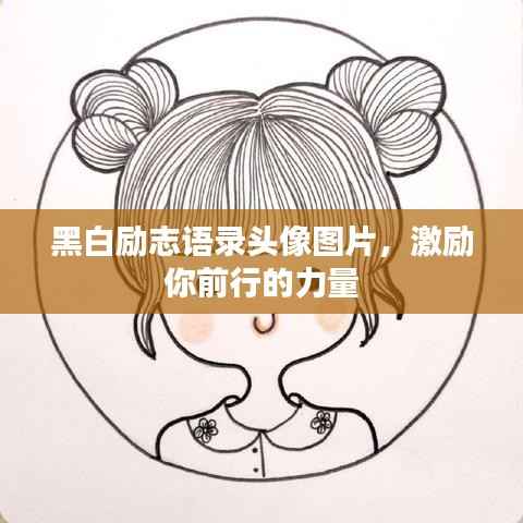 黑白励志语录头像图片,激励你前行的力量