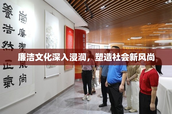 廉洁文化深入浸润,塑造社会新风尚