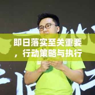 即日落实至关重要,行动策略与执行力提升之道