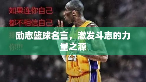 励志篮球名言,激发斗志的力量之源